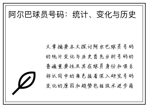 阿尔巴球员号码：统计、变化与历史