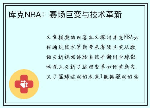 库克NBA：赛场巨变与技术革新