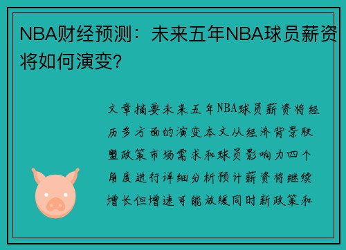 NBA财经预测：未来五年NBA球员薪资将如何演变？