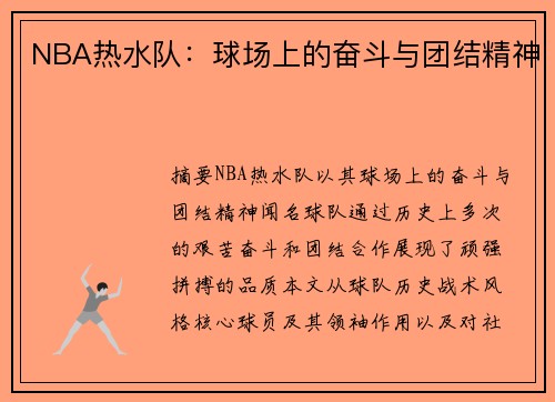NBA热水队：球场上的奋斗与团结精神