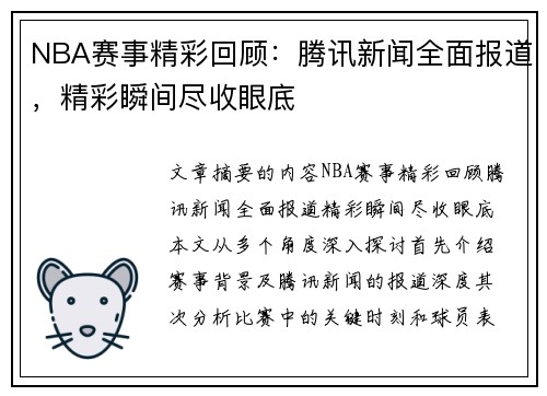 NBA赛事精彩回顾：腾讯新闻全面报道，精彩瞬间尽收眼底