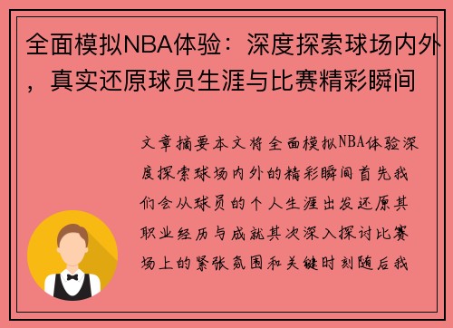 全面模拟NBA体验：深度探索球场内外，真实还原球员生涯与比赛精彩瞬间