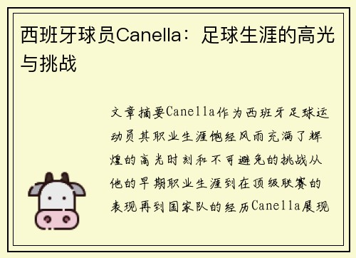 西班牙球员Canella：足球生涯的高光与挑战