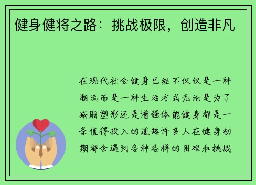 健身健将之路：挑战极限，创造非凡