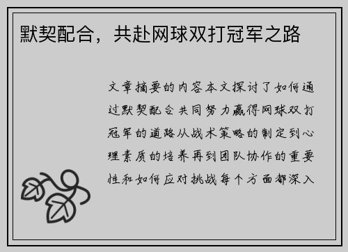默契配合，共赴网球双打冠军之路