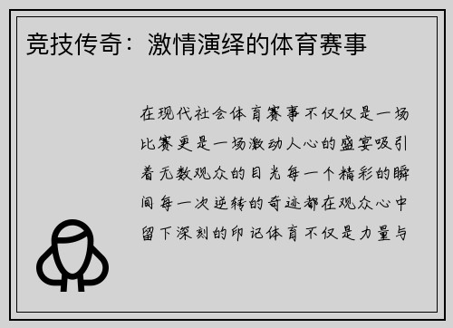 竞技传奇：激情演绎的体育赛事