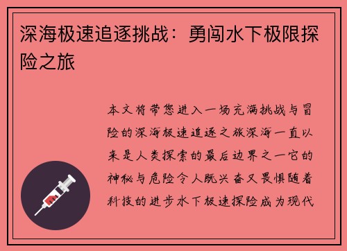 深海极速追逐挑战：勇闯水下极限探险之旅