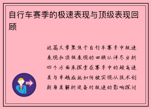 自行车赛季的极速表现与顶级表现回顾
