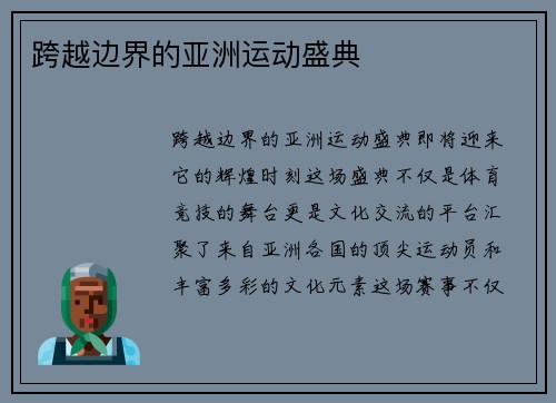 跨越边界的亚洲运动盛典