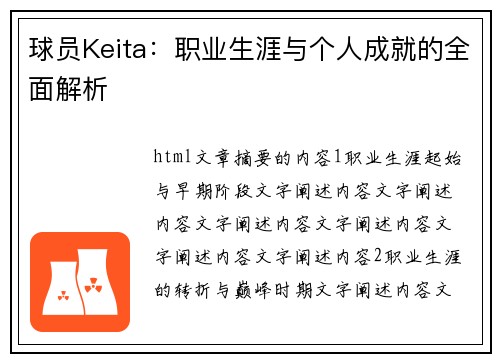 球员Keita：职业生涯与个人成就的全面解析