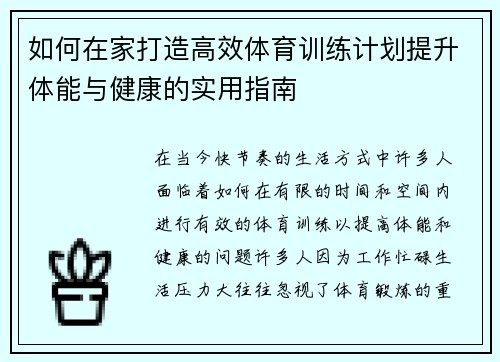 如何在家打造高效体育训练计划提升体能与健康的实用指南