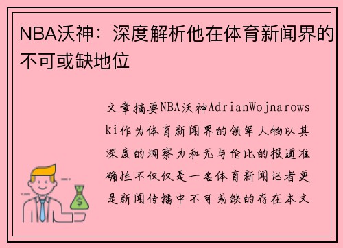 NBA沃神：深度解析他在体育新闻界的不可或缺地位
