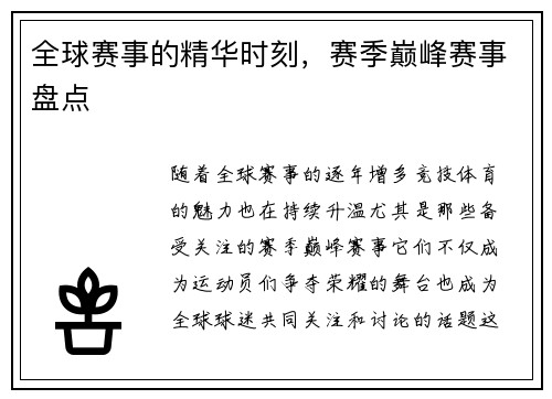 全球赛事的精华时刻，赛季巅峰赛事盘点