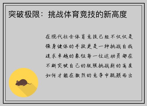 突破极限：挑战体育竞技的新高度