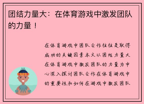 团结力量大：在体育游戏中激发团队的力量 !
