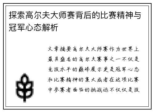 探索高尔夫大师赛背后的比赛精神与冠军心态解析