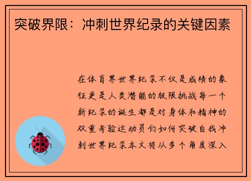 突破界限：冲刺世界纪录的关键因素