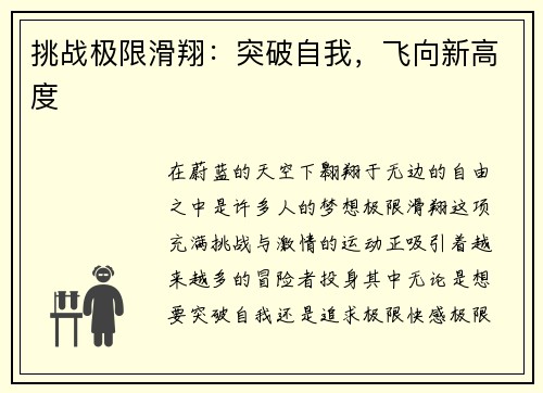 挑战极限滑翔：突破自我，飞向新高度