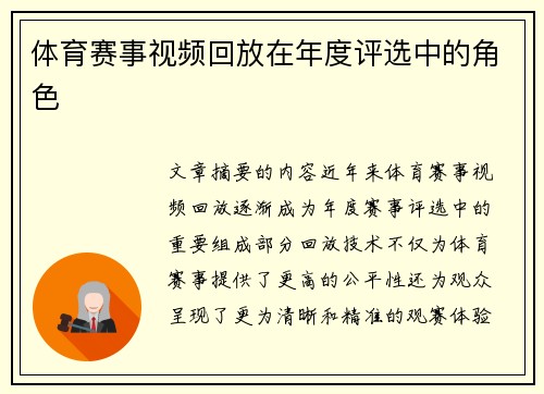体育赛事视频回放在年度评选中的角色