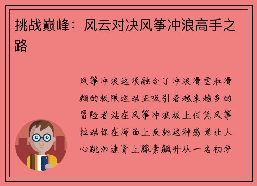 挑战巅峰：风云对决风筝冲浪高手之路