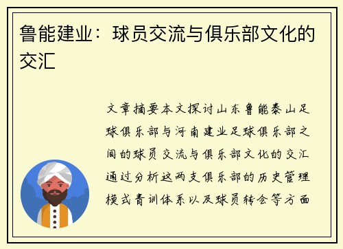 鲁能建业：球员交流与俱乐部文化的交汇
