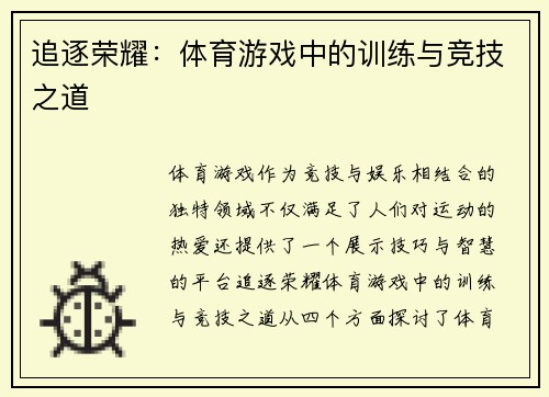 追逐荣耀：体育游戏中的训练与竞技之道