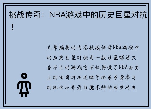 挑战传奇：NBA游戏中的历史巨星对抗 !