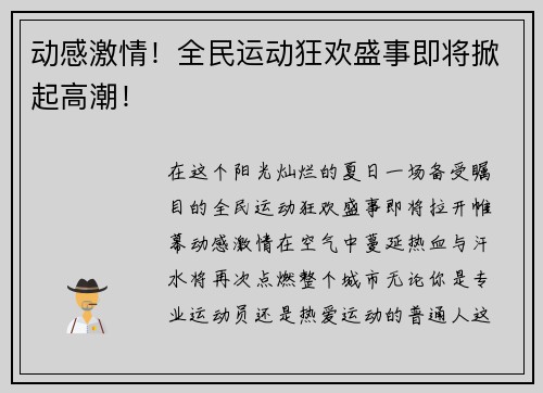 动感激情！全民运动狂欢盛事即将掀起高潮！