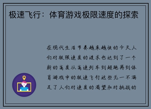 极速飞行：体育游戏极限速度的探索