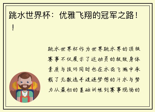 跳水世界杯：优雅飞翔的冠军之路！ !
