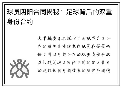 球员阴阳合同揭秘：足球背后的双重身份合约