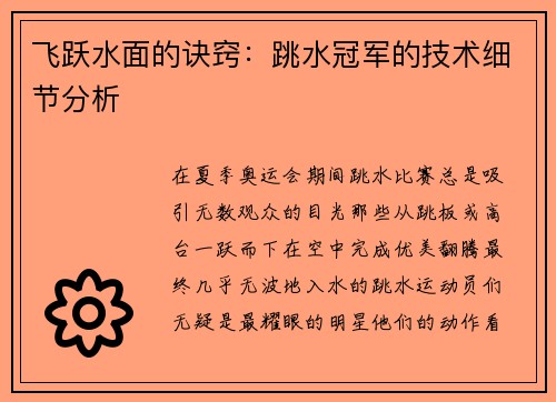 飞跃水面的诀窍：跳水冠军的技术细节分析