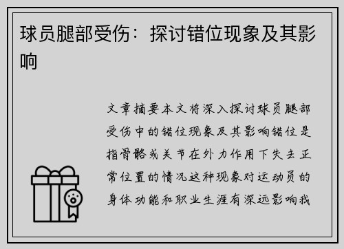 球员腿部受伤：探讨错位现象及其影响