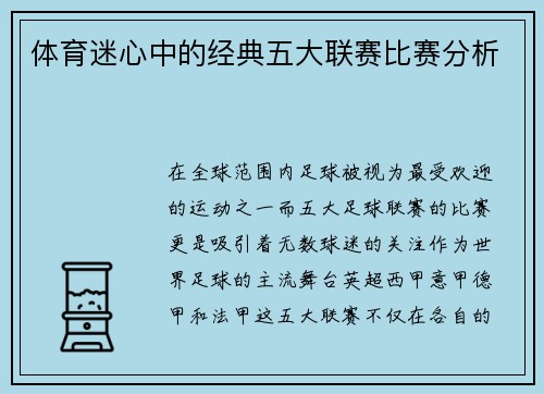 体育迷心中的经典五大联赛比赛分析