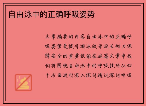 自由泳中的正确呼吸姿势