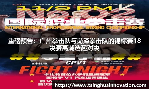 重磅预告：广州拳击队与菏泽拳击队的锦标赛18决赛高潮迭起对决