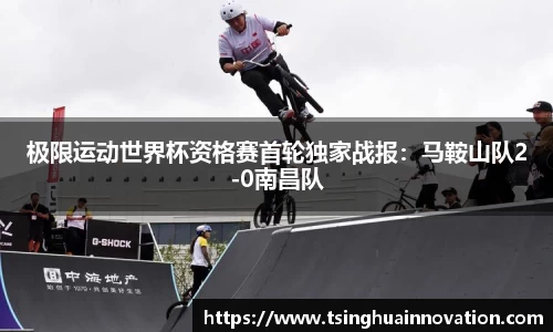 极限运动世界杯资格赛首轮独家战报：马鞍山队2-0南昌队