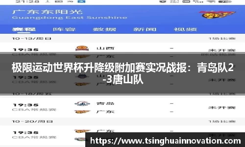 极限运动世界杯升降级附加赛实况战报：青岛队2-3唐山队