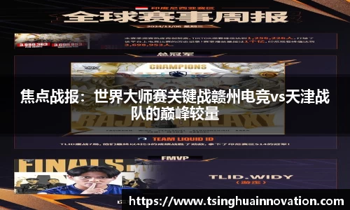 焦点战报：世界大师赛关键战赣州电竞vs天津战队的巅峰较量