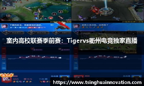 室内高校联赛季前赛：Tigervs衢州电竞独家直播
