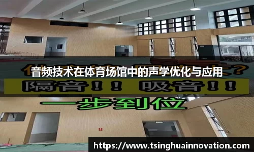 音频技术在体育场馆中的声学优化与应用