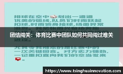 团结闯关：体育比赛中团队如何共同闯过难关