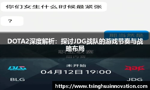 DOTA2深度解析：探讨JDG战队的游戏节奏与战略布局