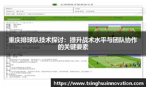 重庆排球队技术探讨：提升战术水平与团队协作的关键要素