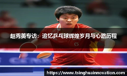 赵秀英专访：追忆乒乓球辉煌岁月与心路历程